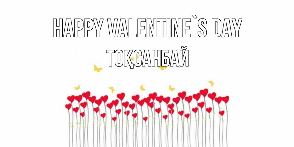 Greetings card с именем, ТОҚСАНБАЙ Happy Valentine`s Day шары много на палочках Greetings with text for free download 